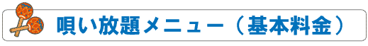 唄い放題メニュー（基本料金）