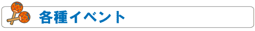 各種イベント
