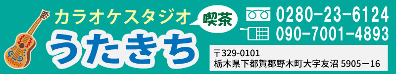 カラオケスタジオ「うたきち」、〒329-0101栃木県下都賀郡野木町大字友沼5905-16、TEL：0280-23-6124